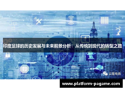印度足球的历史发展与未来前景分析：从传统到现代的转型之路