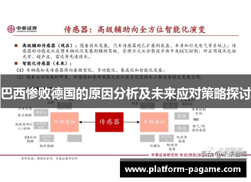 巴西惨败德国的原因分析及未来应对策略探讨