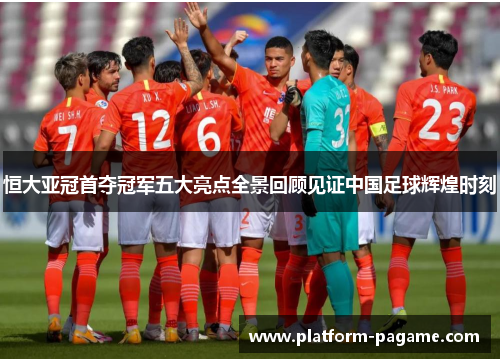 恒大亚冠首夺冠军五大亮点全景回顾见证中国足球辉煌时刻