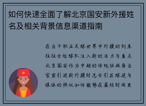 如何快速全面了解北京国安新外援姓名及相关背景信息渠道指南