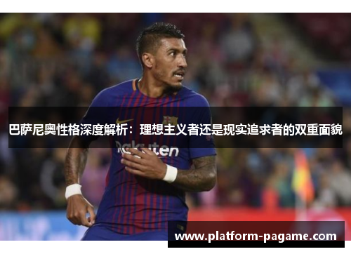 巴萨尼奥性格深度解析：理想主义者还是现实追求者的双重面貌