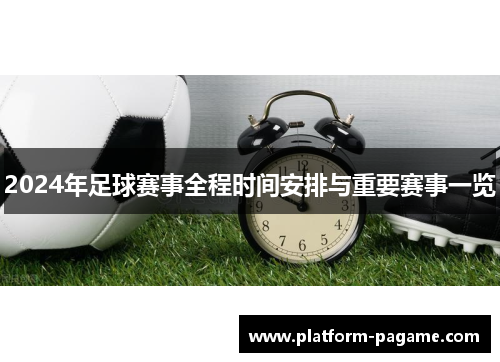 2024年足球赛事全程时间安排与重要赛事一览