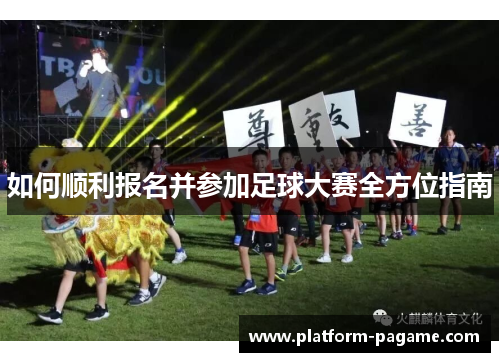 如何顺利报名并参加足球大赛全方位指南