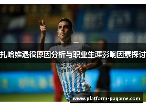 扎哈维退役原因分析与职业生涯影响因素探讨