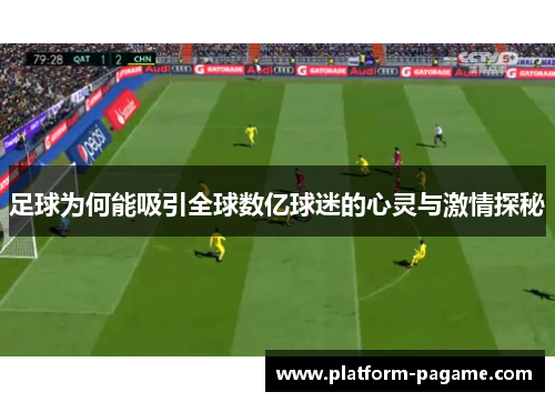 足球为何能吸引全球数亿球迷的心灵与激情探秘 足球为何能吸引全球数亿球迷的心灵与激情探秘