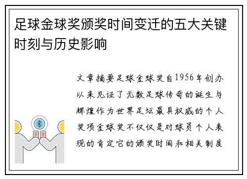 足球金球奖颁奖时间变迁的五大关键时刻与历史影响