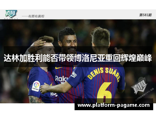 达林加胜利能否带领博洛尼亚重回辉煌巅峰