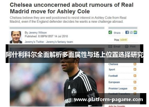 阿什利科尔全面解析多面属性与场上位置选择研究