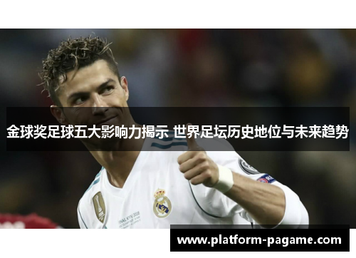 金球奖足球五大影响力揭示 世界足坛历史地位与未来趋势