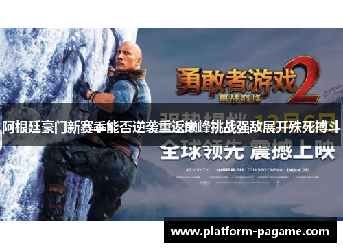 阿根廷豪门新赛季能否逆袭重返巅峰挑战强敌展开殊死搏斗 阿根廷豪门新赛季能否逆袭重返巅峰挑战强敌展开殊死搏斗