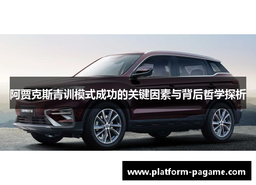 阿贾克斯青训模式成功的关键因素与背后哲学探析 阿贾克斯青训模式成功的关键因素与背后哲学探析