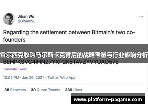 雷尔西克收购马尔斯卡克背后的战略考量与行业影响分析 雷尔西克收购马尔斯卡克背后的战略考量与行业影响分析