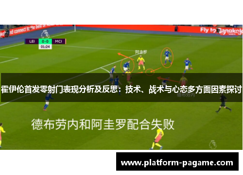 霍伊伦首发零射门表现分析及反思:技术、战术与心态多方面因素探讨 霍伊伦首发零射门表现分析及反思:技术、战术与心态多方面因素探讨