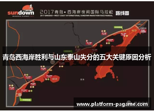 青岛西海岸胜利与山东泰山失分的五大关键原因分析 青岛西海岸胜利与山东泰山失分的五大关键原因分析
