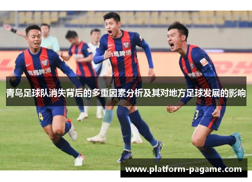 青岛足球队消失背后的多重因素分析及其对地方足球发展的影响 青岛足球队消失背后的多重因素分析及其对地方足球发展的影响