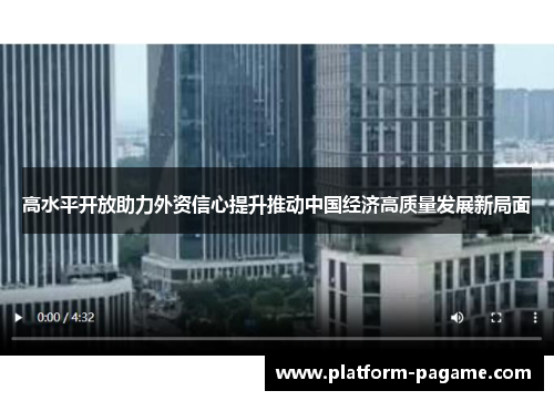 高水平开放助力外资信心提升推动中国经济高质量发展新局面