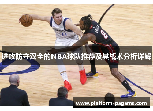进攻防守双全的NBA球队推荐及其战术分析详解