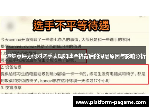 追梦点评为何对选手表现如此严格背后的深层原因与影响分析