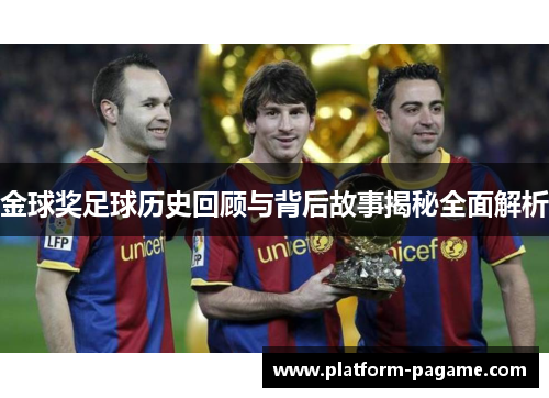 金球奖足球历史回顾与背后故事揭秘全面解析 金球奖足球历史回顾与背后故事揭秘全面解析