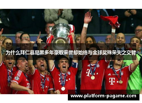 为什么拜仁慕尼黑多年豪取荣誉却始终与金球奖殊荣失之交臂 为什么拜仁慕尼黑多年豪取荣誉却始终与金球奖殊荣失之交臂