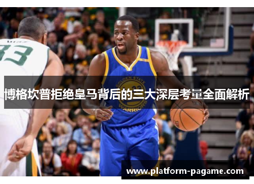 博格坎普拒绝皇马背后的三大深层考量全面解析 博格坎普拒绝皇马背后的三大深层考量全面解析