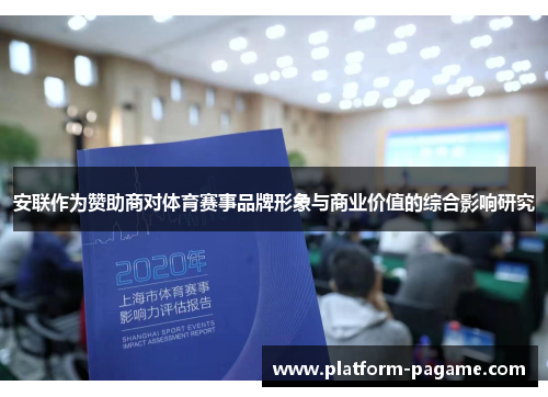 安联作为赞助商对体育赛事品牌形象与商业价值的综合影响研究 安联作为赞助商对体育赛事品牌形象与商业价值的综合影响研究