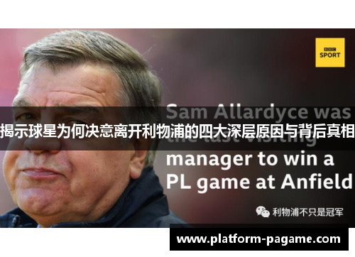 揭示球星为何决意离开利物浦的四大深层原因与背后真相