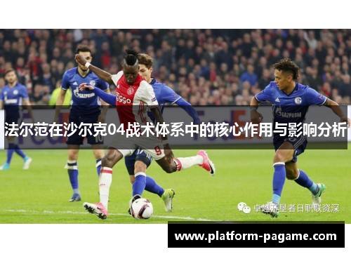 法尔范在沙尔克04战术体系中的核心作用与影响分析