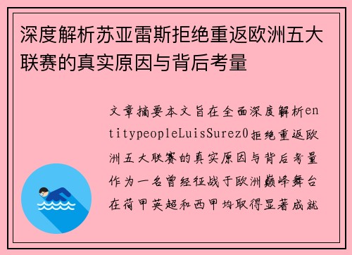深度解析苏亚雷斯拒绝重返欧洲五大联赛的真实原因与背后考量