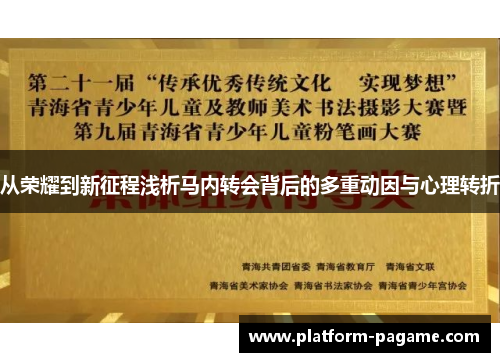 从荣耀到新征程浅析马内转会背后的多重动因与心理转折