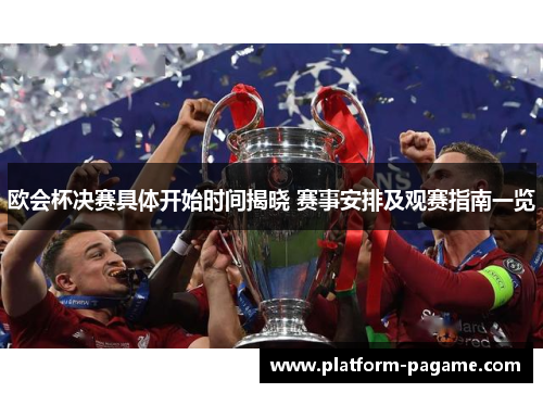 欧会杯决赛具体开始时间揭晓 赛事安排及观赛指南一览 欧会杯决赛具体开始时间揭晓 赛事安排及观赛指南一览