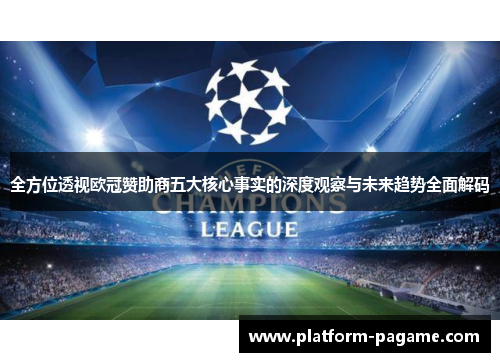 全方位透视欧冠赞助商五大核心事实的深度观察与未来趋势全面解码