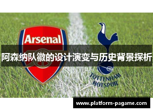 阿森纳队徽的设计演变与历史背景探析