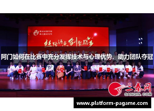 阿门如何在比赛中充分发挥技术与心理优势，助力团队夺冠