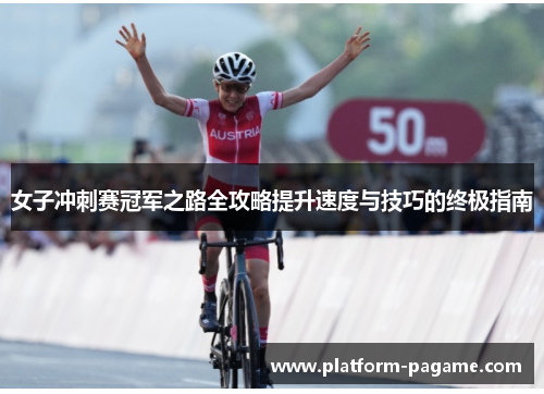 女子冲刺赛冠军之路全攻略提升速度与技巧的终极指南