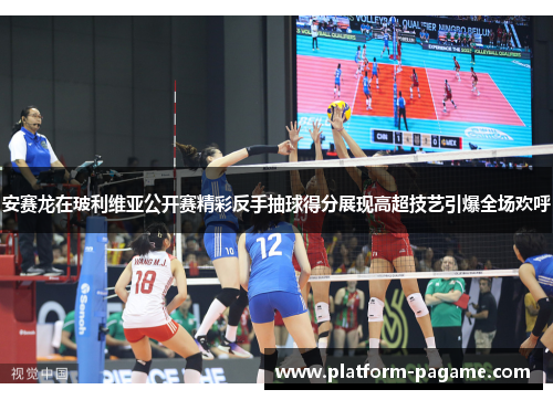 安赛龙在玻利维亚公开赛精彩反手抽球得分展现高超技艺引爆全场欢呼