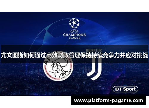 尤文图斯如何通过高效财政管理保持持续竞争力并应对挑战