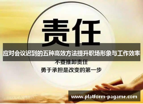 应对会议迟到的五种高效方法提升职场形象与工作效率