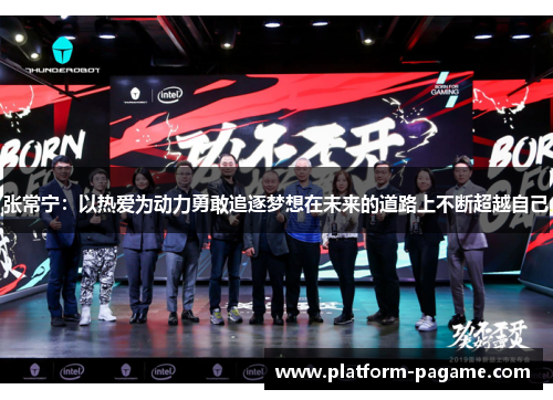 张常宁：以热爱为动力勇敢追逐梦想在未来的道路上不断超越自己