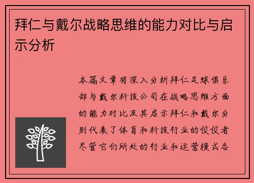 拜仁与戴尔战略思维的能力对比与启示分析