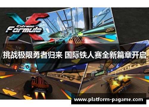 挑战极限勇者归来 国际铁人赛全新篇章开启 挑战极限勇者归来 国际铁人赛全新篇章开启
