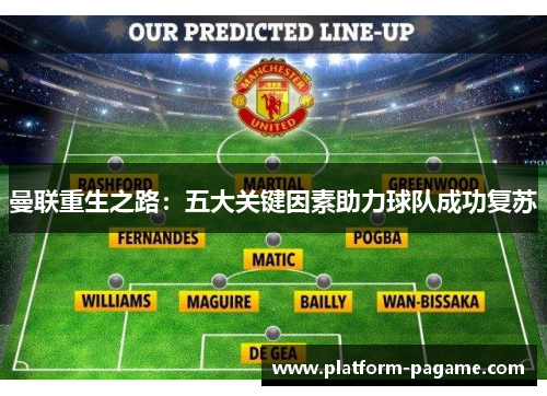 曼联重生之路:五大关键因素助力球队成功复苏 曼联重生之路:五大关键因素助力球队成功复苏