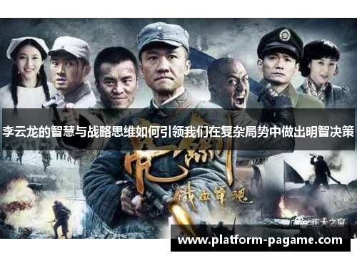 李云龙的智慧与战略思维如何引领我们在复杂局势中做出明智决策