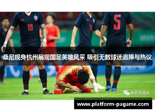 桑尼现身杭州展现国足英雄风采 吸引无数球迷追捧与热议 桑尼现身杭州展现国足英雄风采 吸引无数球迷追捧与热议