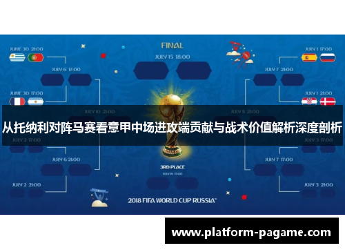 从托纳利对阵马赛看意甲中场进攻端贡献与战术价值解析深度剖析