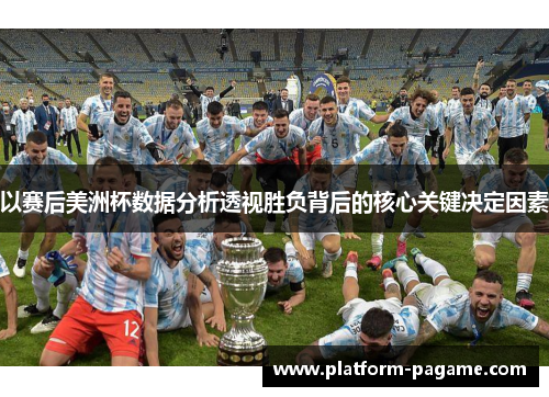 以赛后美洲杯数据分析透视胜负背后的核心关键决定因素 以赛后美洲杯数据分析透视胜负背后的核心关键决定因素