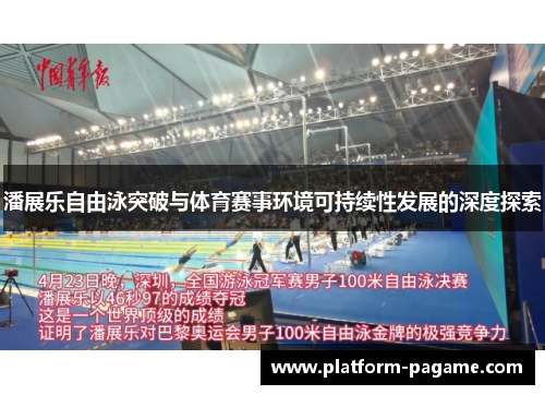 潘展乐自由泳突破与体育赛事环境可持续性发展的深度探索 潘展乐自由泳突破与体育赛事环境可持续性发展的深度探索