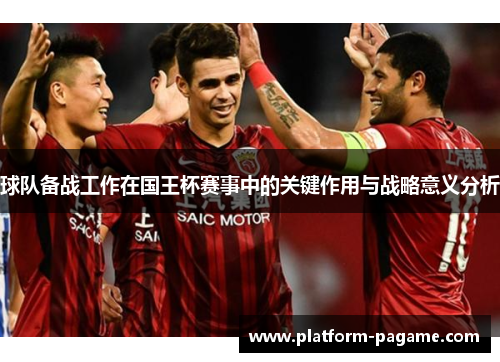 球队备战工作在国王杯赛事中的关键作用与战略意义分析 球队备战工作在国王杯赛事中的关键作用与战略意义分析