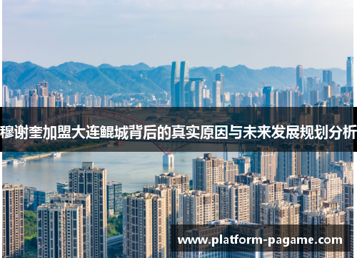 穆谢奎加盟大连鲲城背后的真实原因与未来发展规划分析