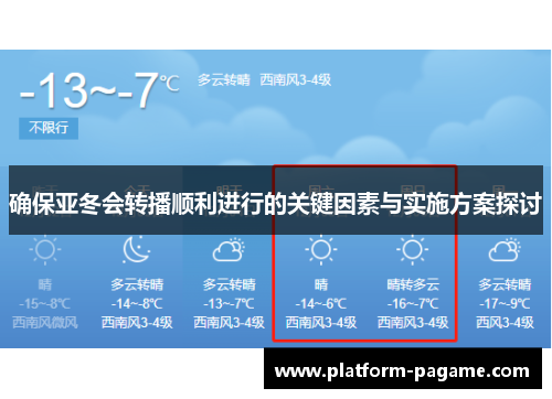 确保亚冬会转播顺利进行的关键因素与实施方案探讨 确保亚冬会转播顺利进行的关键因素与实施方案探讨